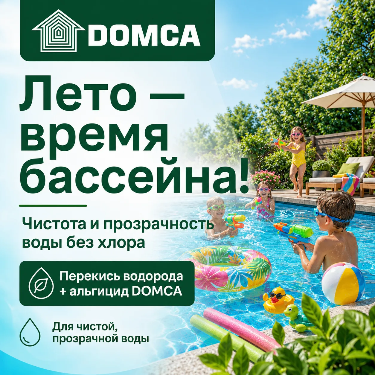 Лето — время бассейна!