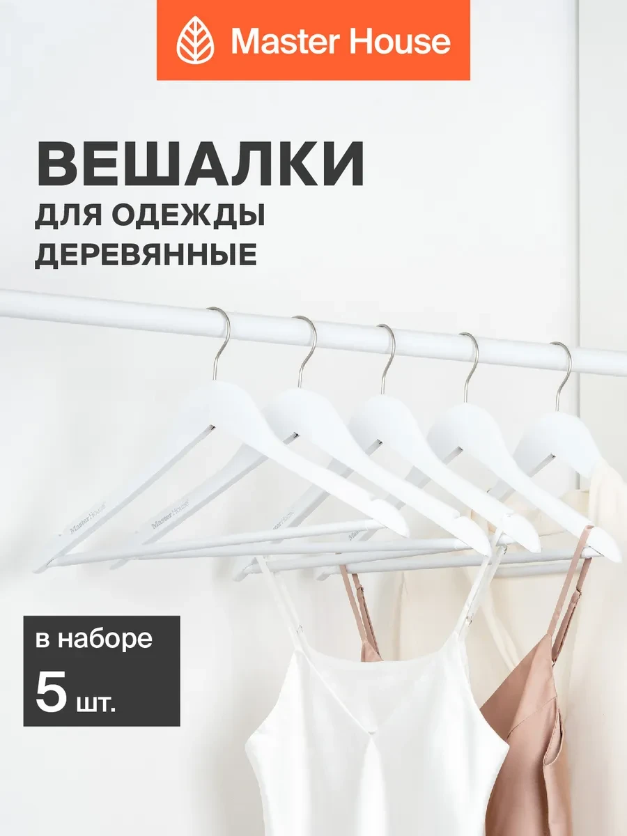 ⚡️ Вешалки плечики для одежды деревянные белые, Master House