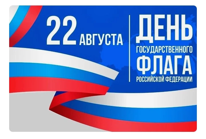 С Днём Государственного флага Российской Федерации! 🇷🇺