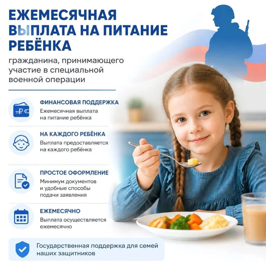 Ежемесячная выплата на питание ребёнка гражданина, принимающего участие в специальной в...