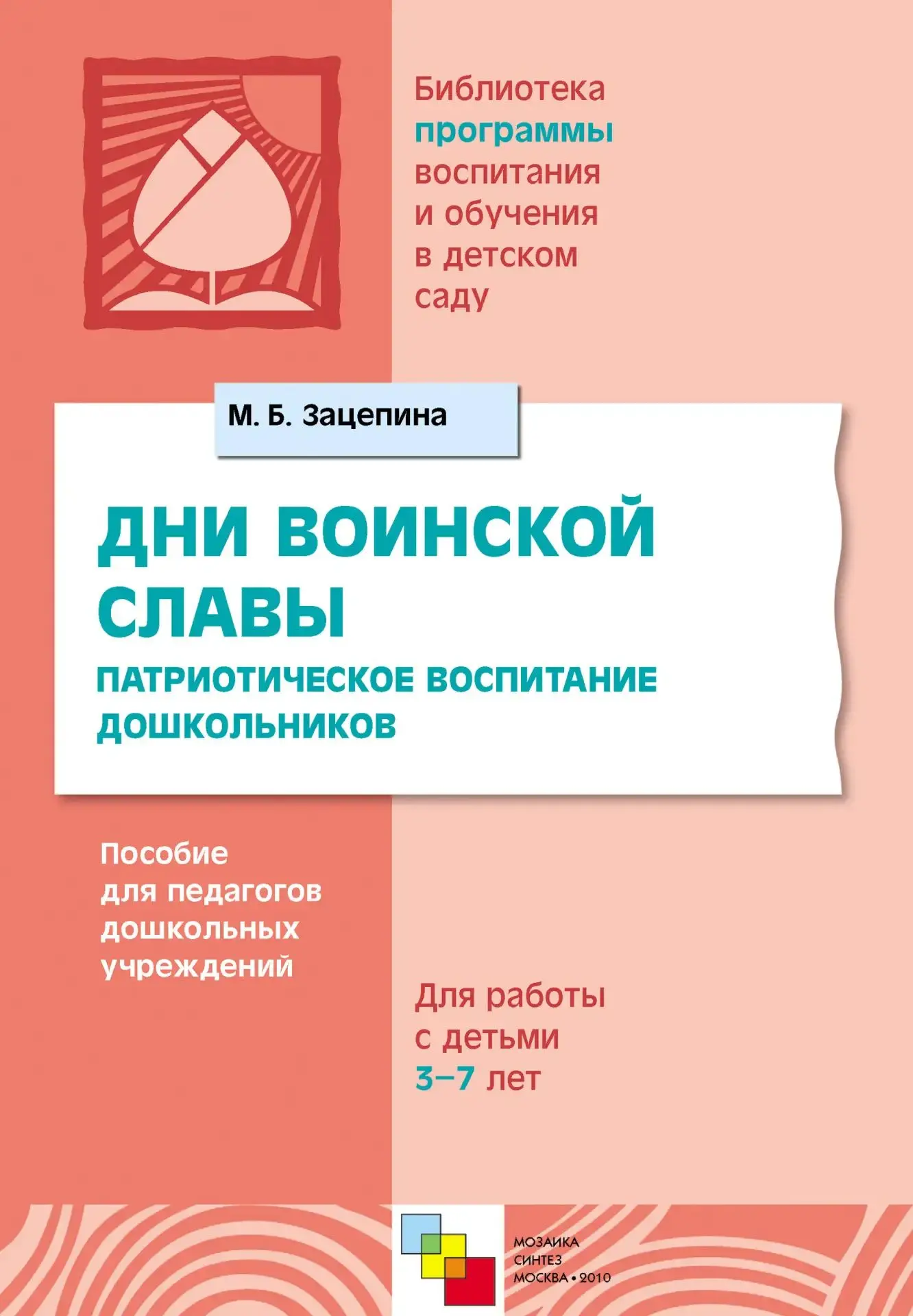 Дни воинской славы 📚
Патриотическое воспитание дошкольников

В электронном формате можно скачать ЗД