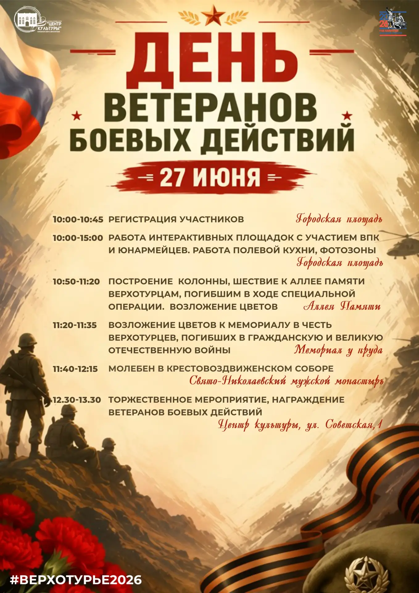 🎖 День ветеранов боевых действий в Верхотурье!

27 июня в Верхотурье пройдёт День ветеранов боевых 