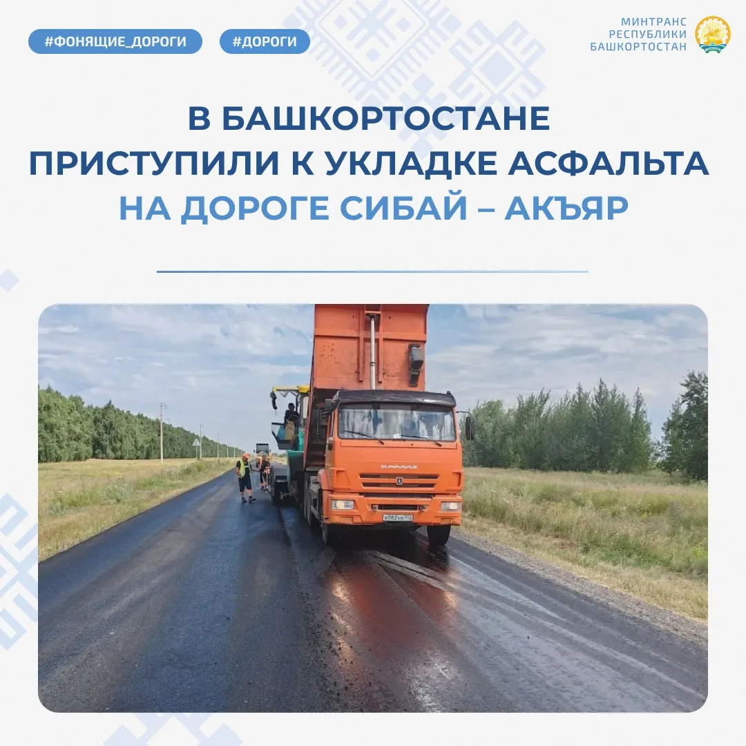 🚧 В Башкортостане приступили к укладке асфальта на дороге Сибай – Акъяр