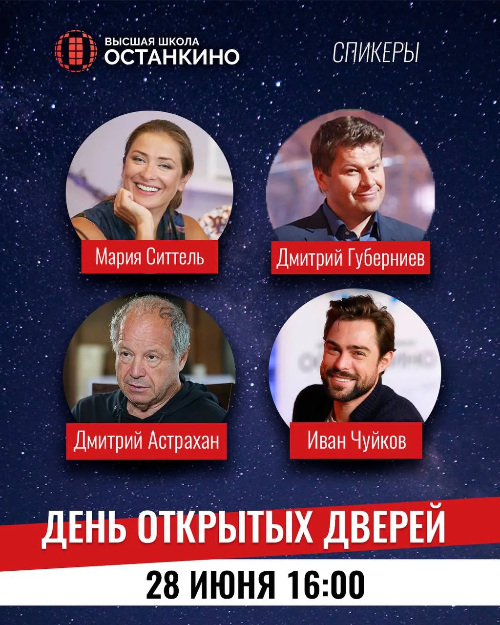 🔵 28 ИЮНЯ в 16:00 - День Открытых Дверей в Высшей Школе «Останкино»! @shkola_ostankino