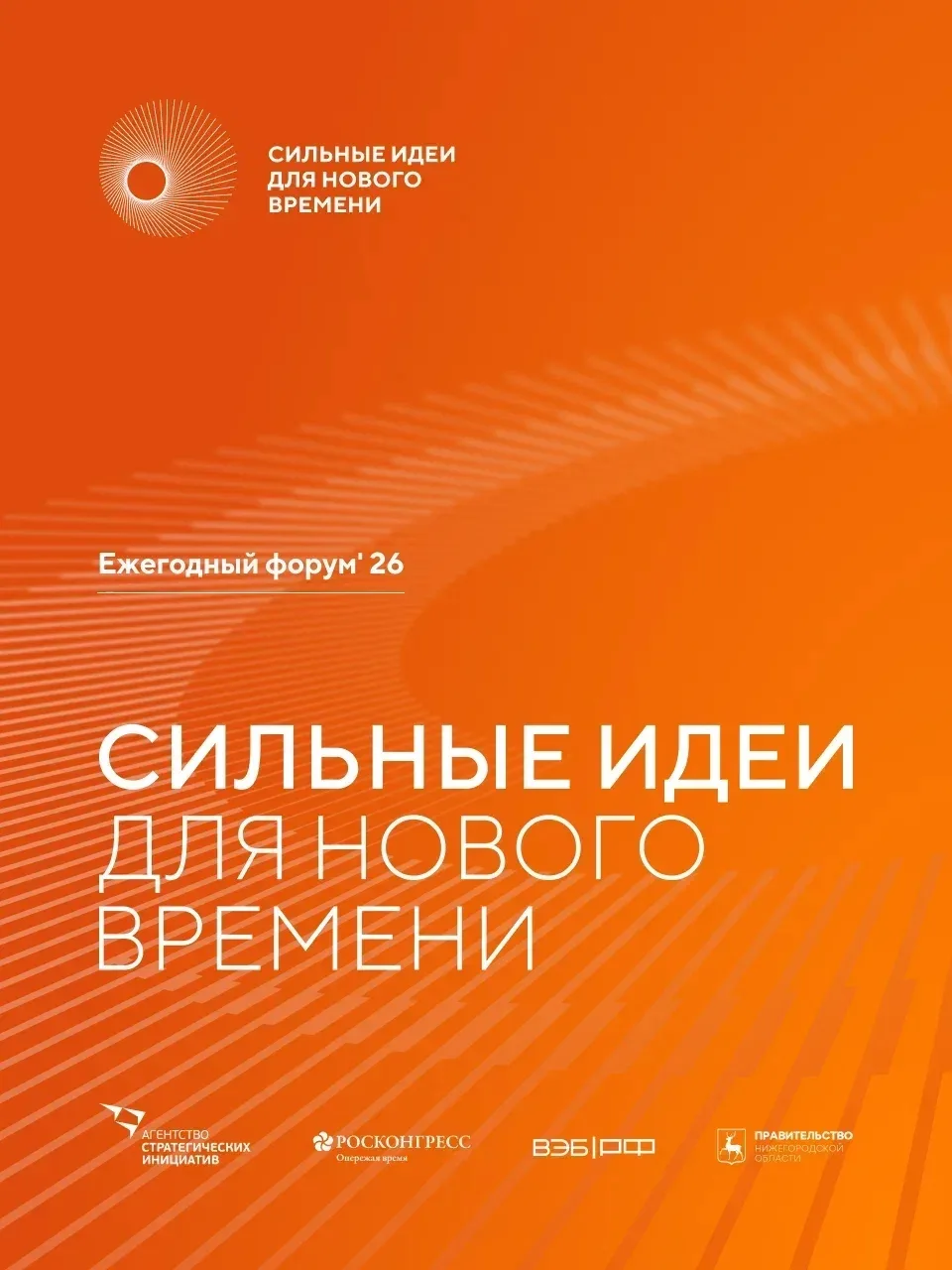 Открыт приём заявок на участие в шестом форуме «Сильные идеи для нового времени» — феде...