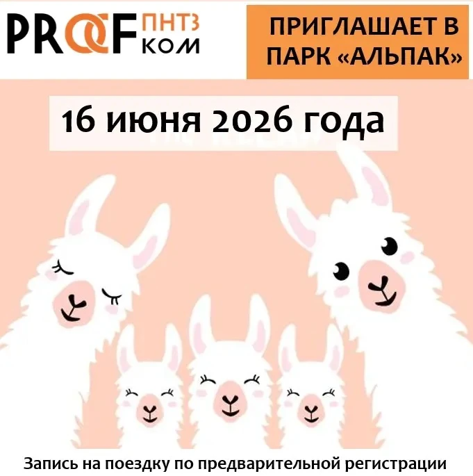 Как мы и обещали, открыта запись на вторую поездку в Парк альпак «Симба» 🌿

📅 Когда: 16 июня  
🚌 