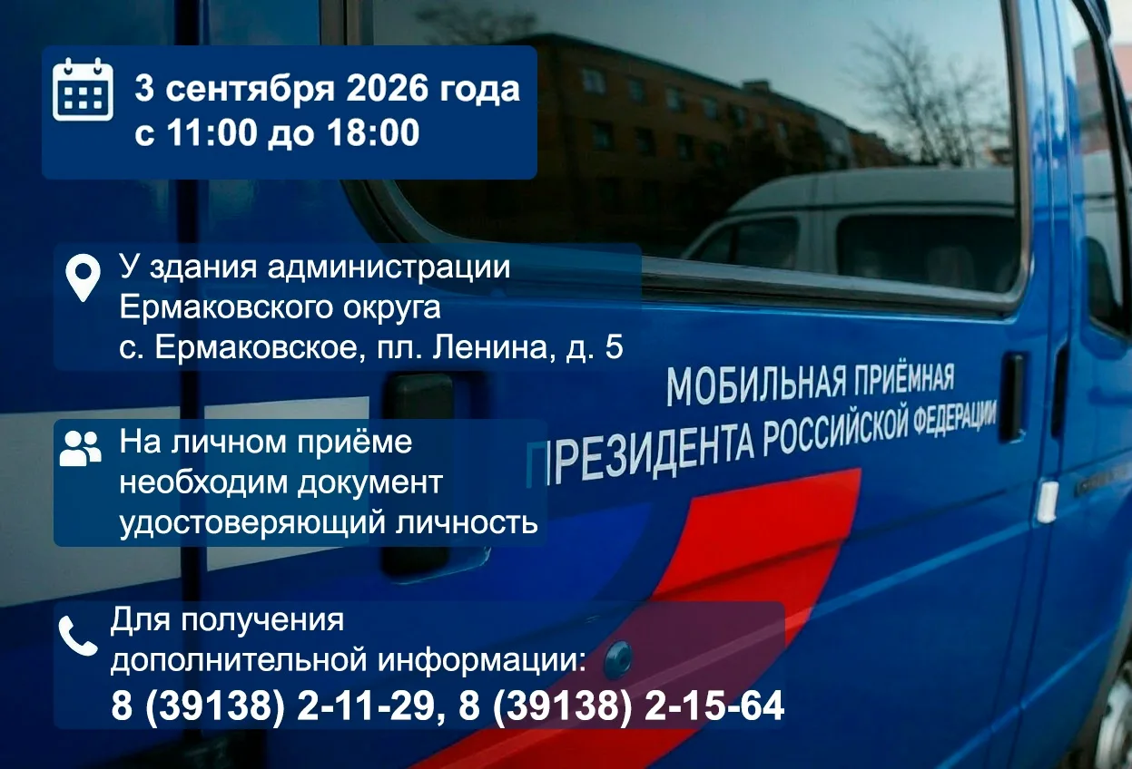 Уважаемые жители Ермаковского муниципального округа!