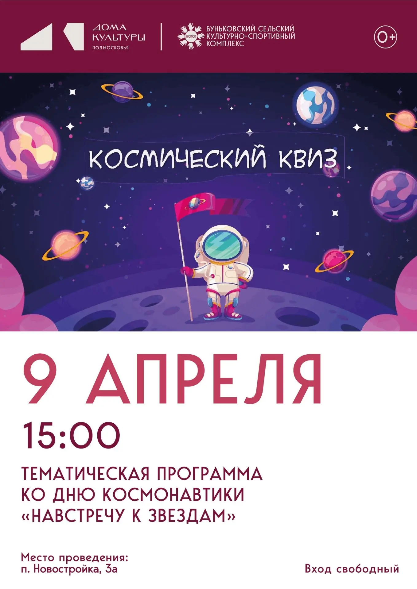 Дорогие ребята! Дом культуры п. Новостройка приглашает вас 9 апреля в 15.00 на космичес...