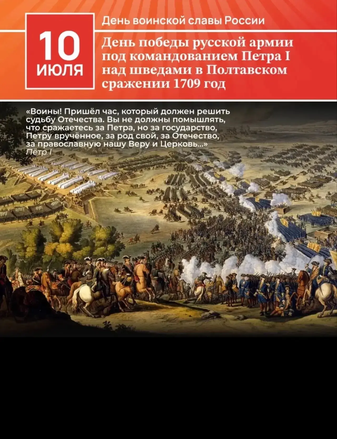 🎖️10 июля — День воинской славы России — День победы русской армии под командованием Петра Первого 
