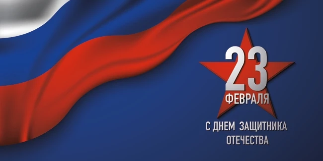 С ДНЕМ ЗАЩИТНИКА ОТЕЧЕСТВА!