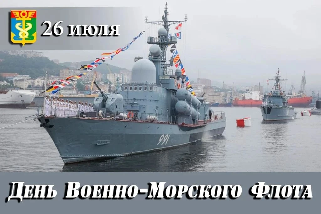 Уважаемые военные моряки и ветераны флота! Дорогие находкинцы!
 
Поздравляю вас с Днём Военно-Морско