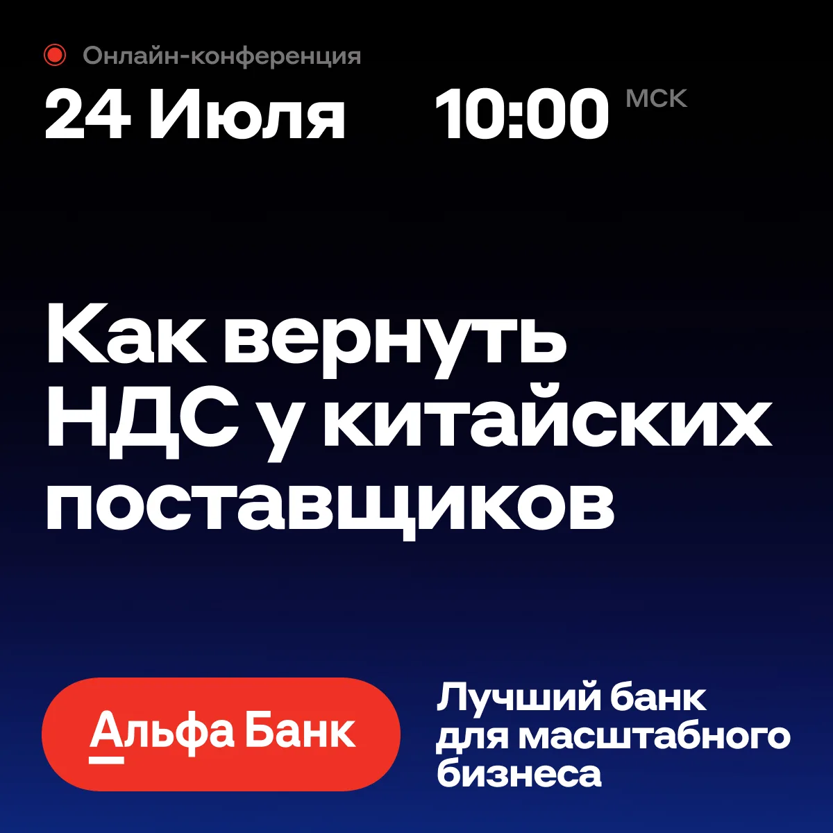 Что важно знать импортёру о возврате НДС — обсудим 24 июля 🇨🇳

Возмещение НДС может снизить стоимо