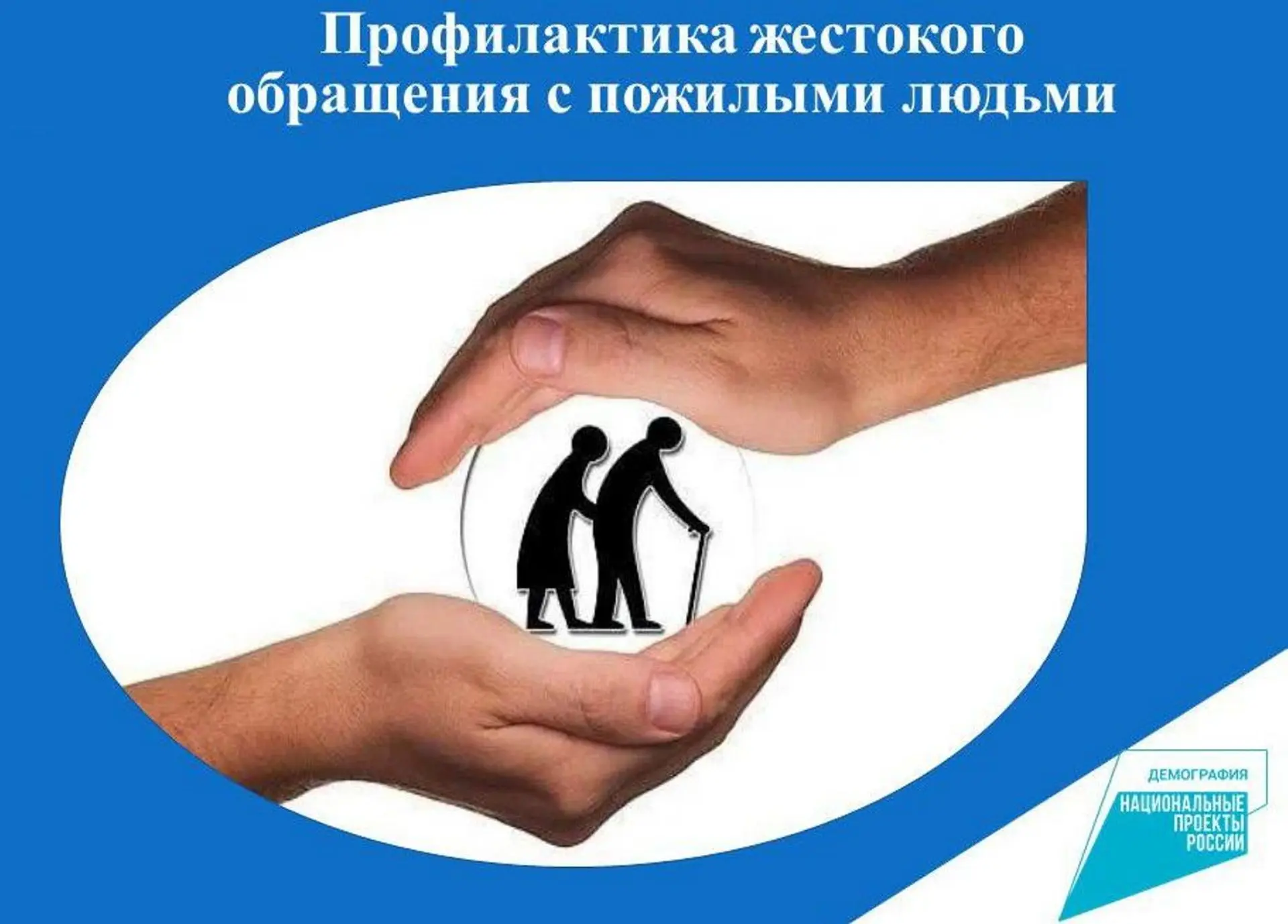 👉 Пожилые люди — наша мудрость и опыт. Давайте окружим их уважением и защитой. 🔎 Если вы видите, что