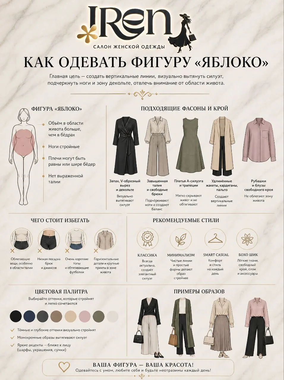 👗 Памятка от салона «Ирен»: как стильно обыграть фигуру типа «яблоко»! 🍏