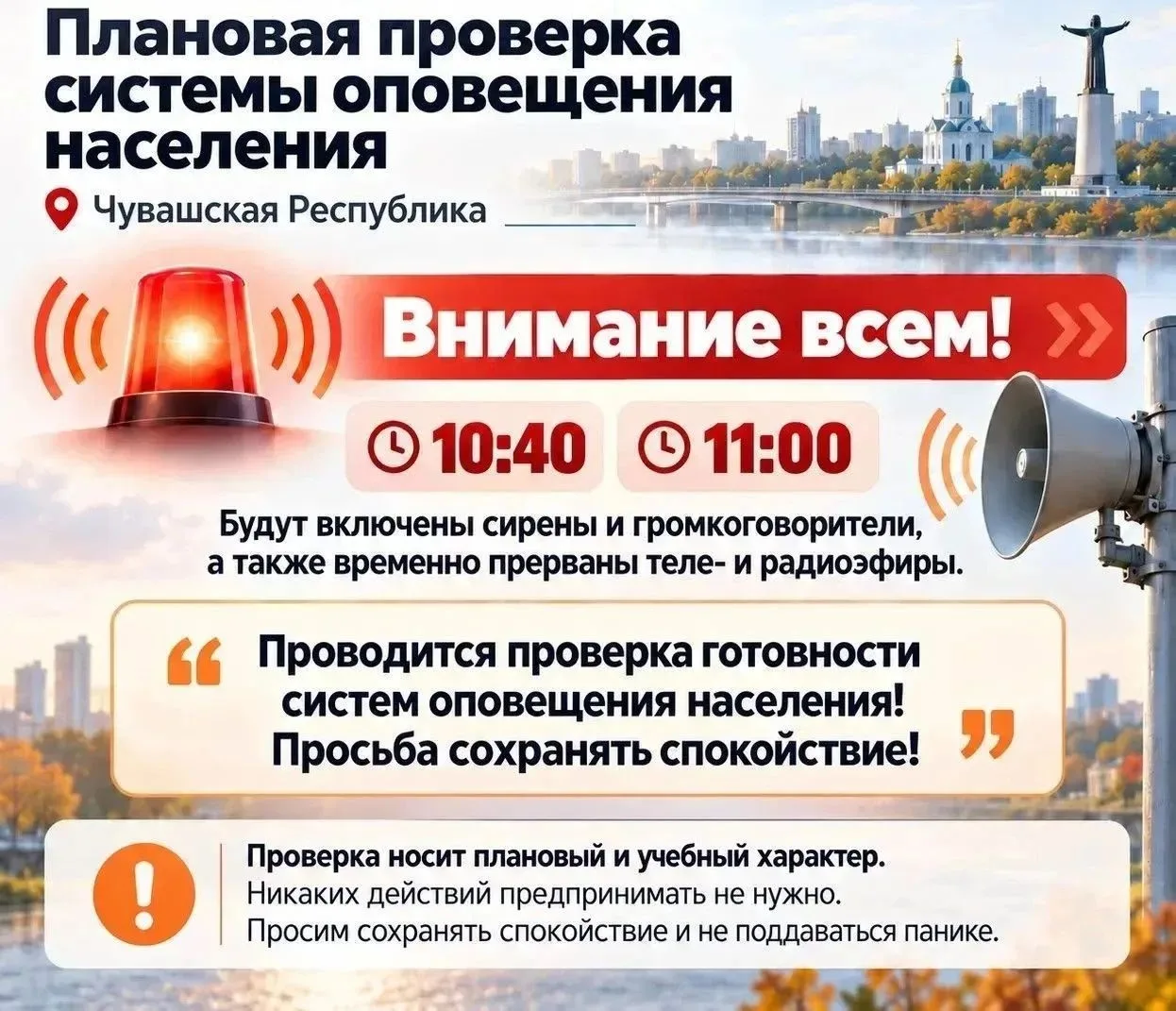 ⚡Плановая проверка региональной системы оповещения населения в Чувашии ПЕРЕНЕСЕНА с 7 о...