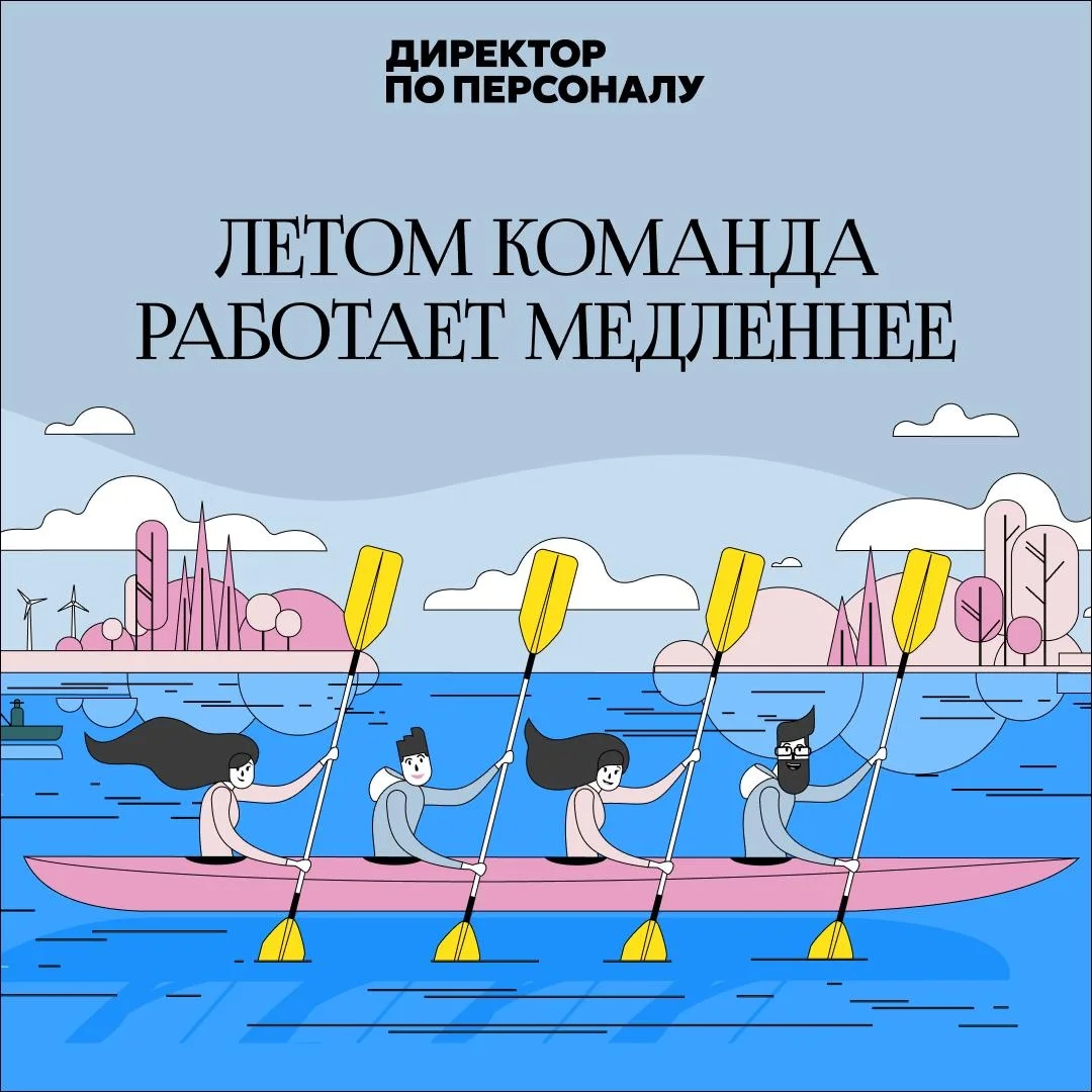 🔥 Летом команда может работать хуже.