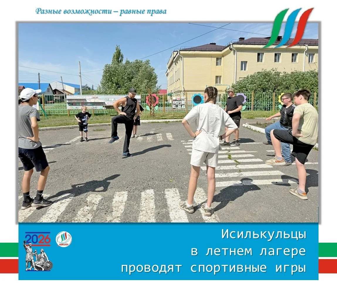 👍 Исилькульцы в летнем лагере проводят спортивные игры
🎉 В дни летних каникул в Исилькульской адап