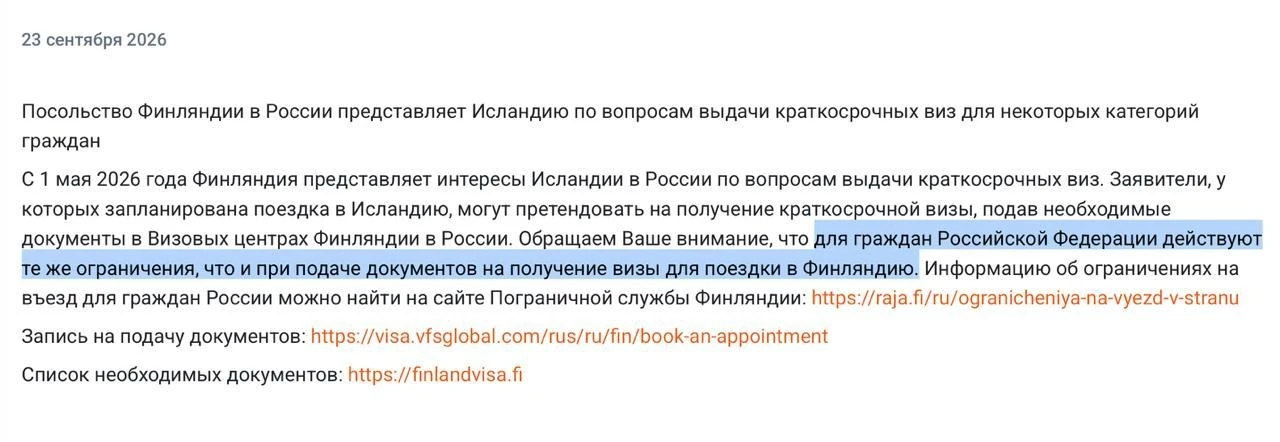 🇮🇸 Что ж ты, Гуннар, сдал назад: визовый центр VFS Global удалил сообщение о туристич...
