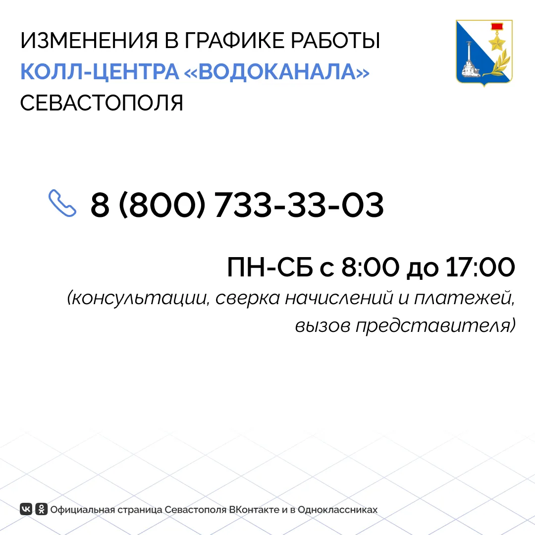 Колл-центр севастопольского «Водоканала» работает по новому графику