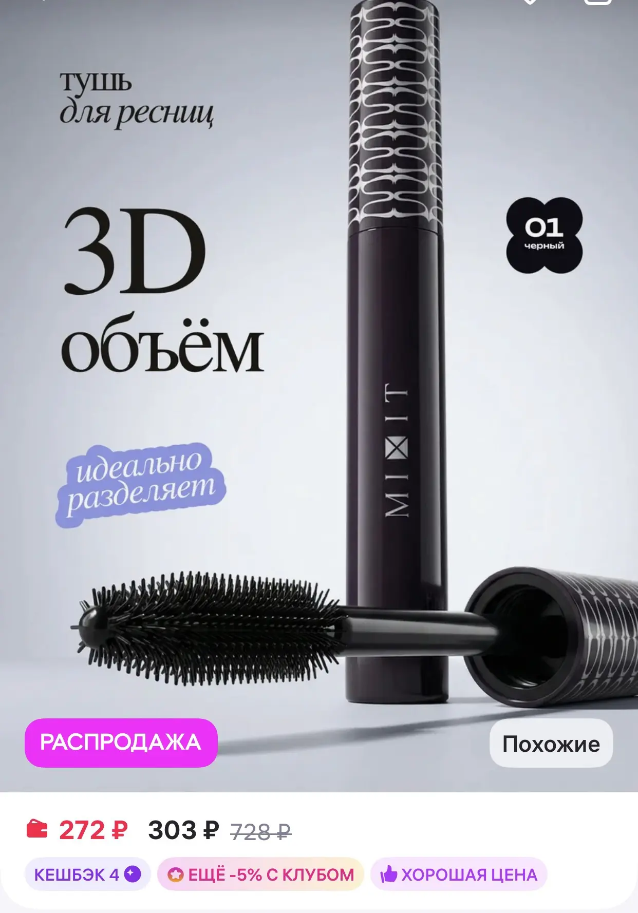 MIXIT 
Тушь для ресниц черная с эффектом максимального объема

https://www.wildberries.ru/catalog/56