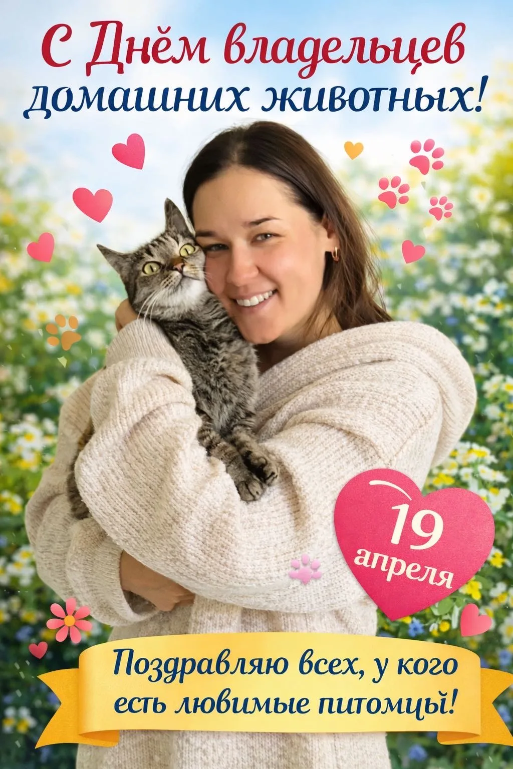 С нашим днём, дорогие друзья! ❤️