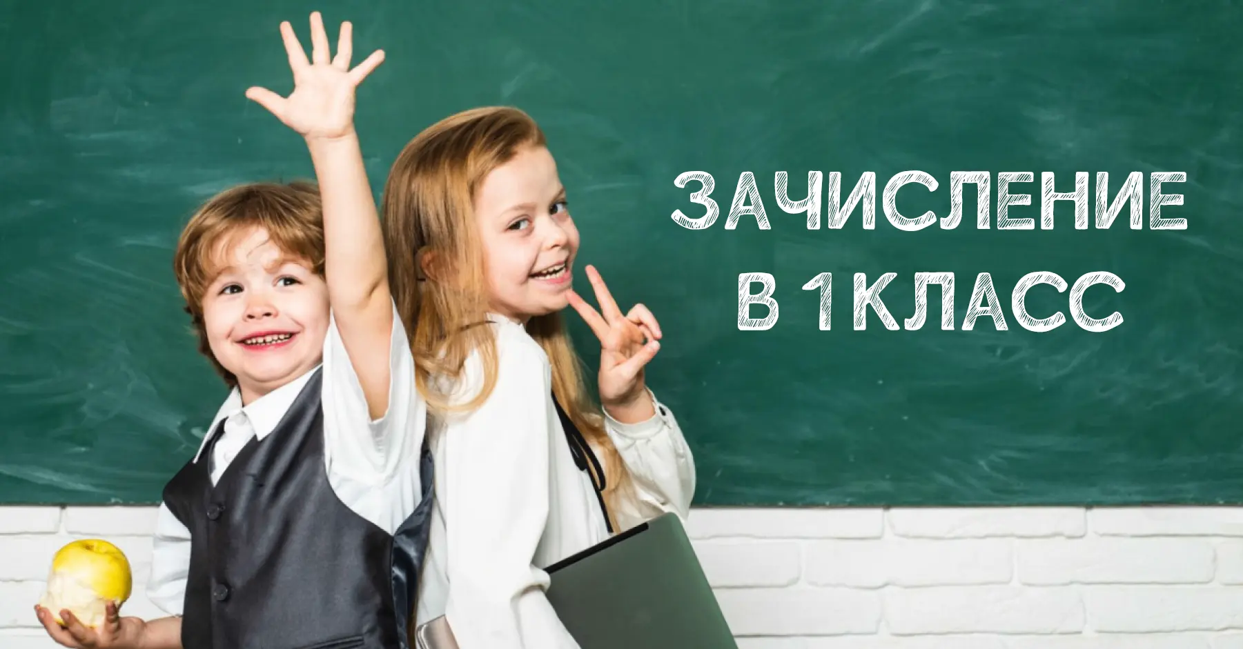 1 апреля стартует запись в первый класс
