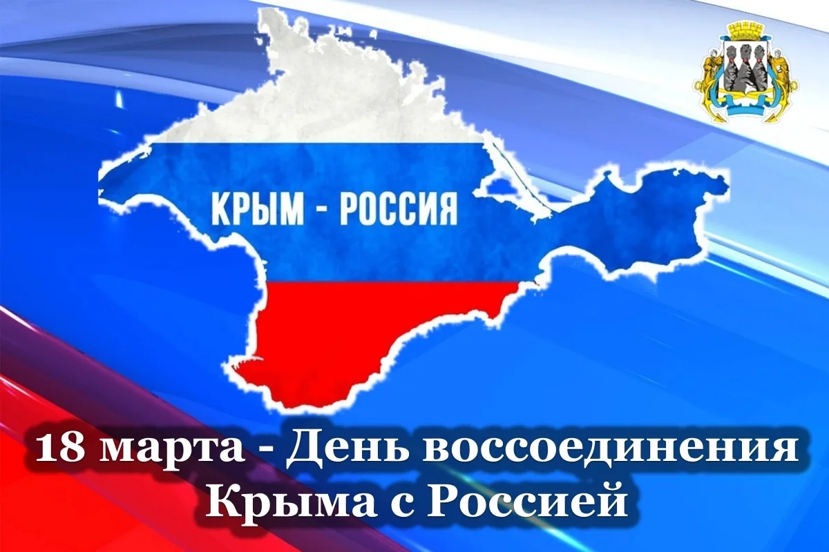 18 марта - День воссоединения Республики Крым и города Севастополя с Россией