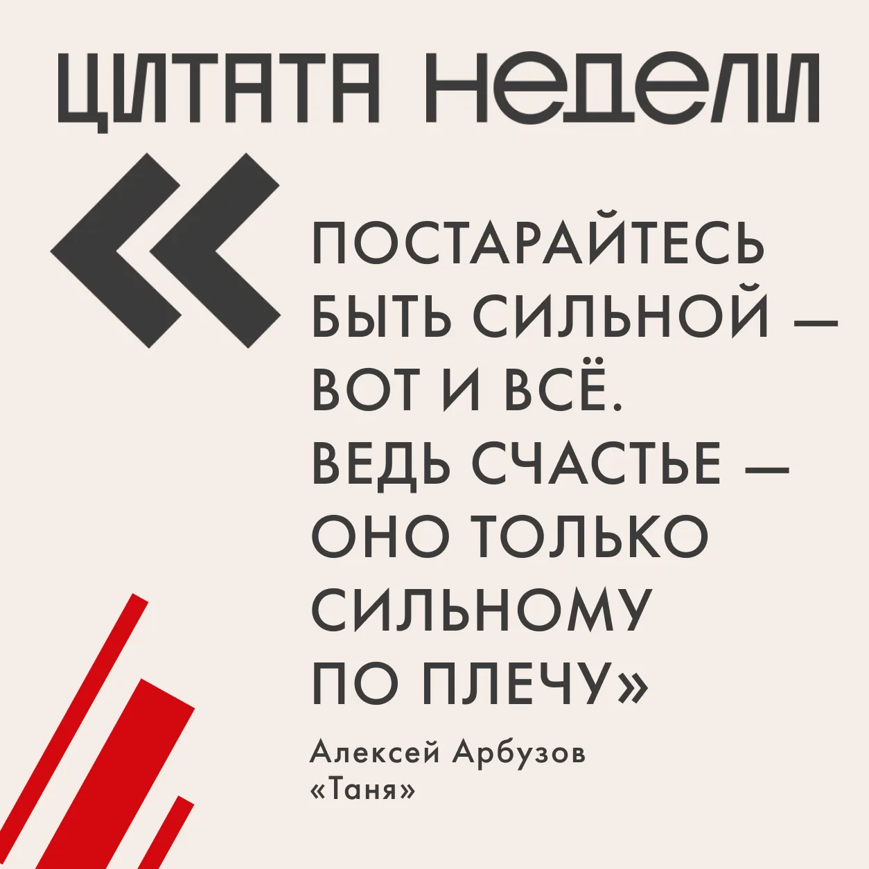 «Постарайтесь быть сильной — вот и всё. Ведь счастье — оно только сильному по плечу»