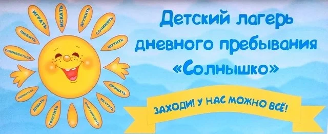 🏕 Открытие лагеря дневного пребывания "Солнышко" при МКОУ "Захаровская СШ".