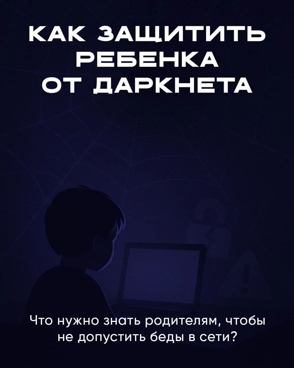 🌐 Тёмная сторона интернета: уберечь ребёнка от даркнета