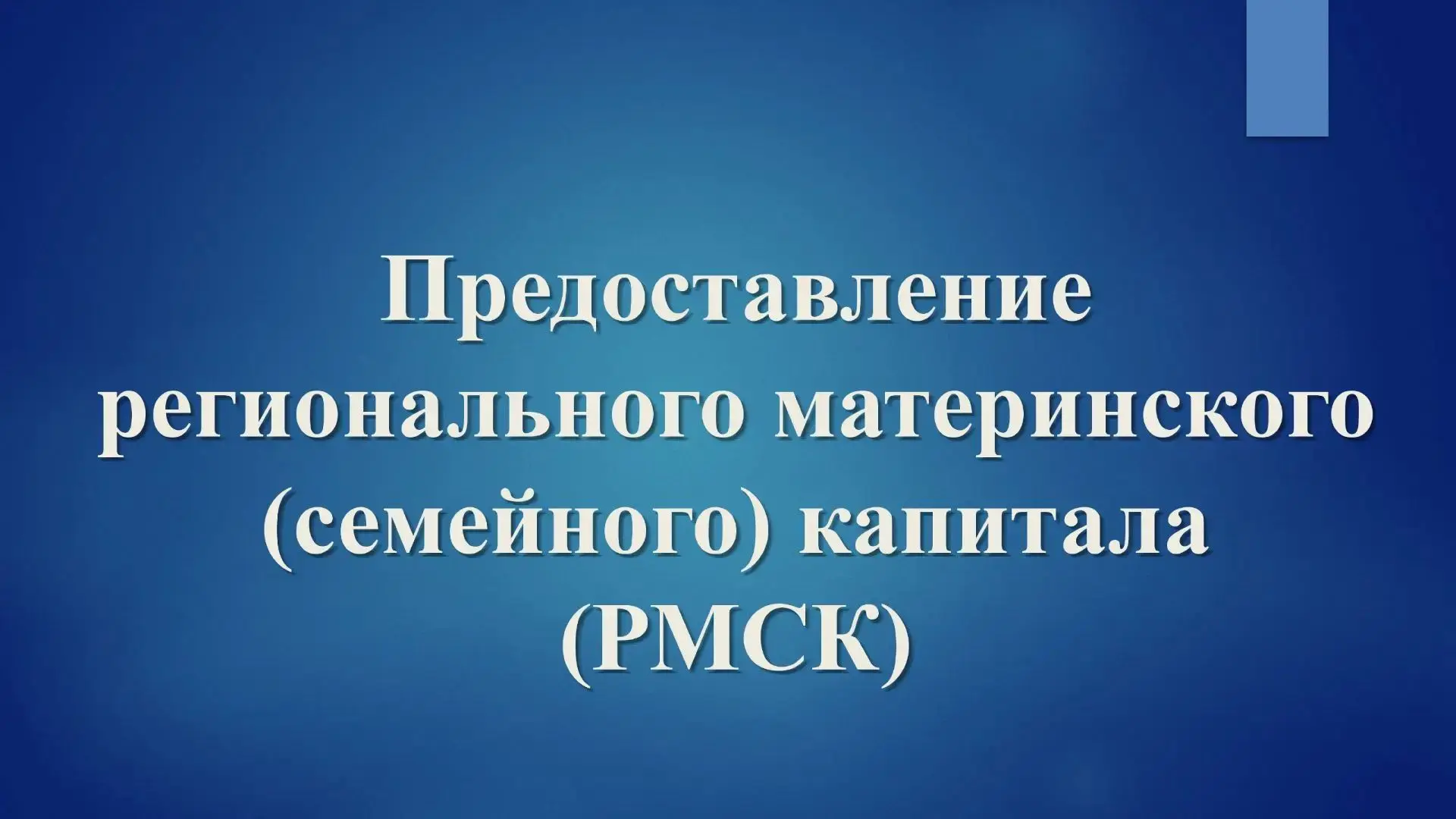 Право на предоставление регионального материнского (семейного) капитала (РМСК) имеют же...