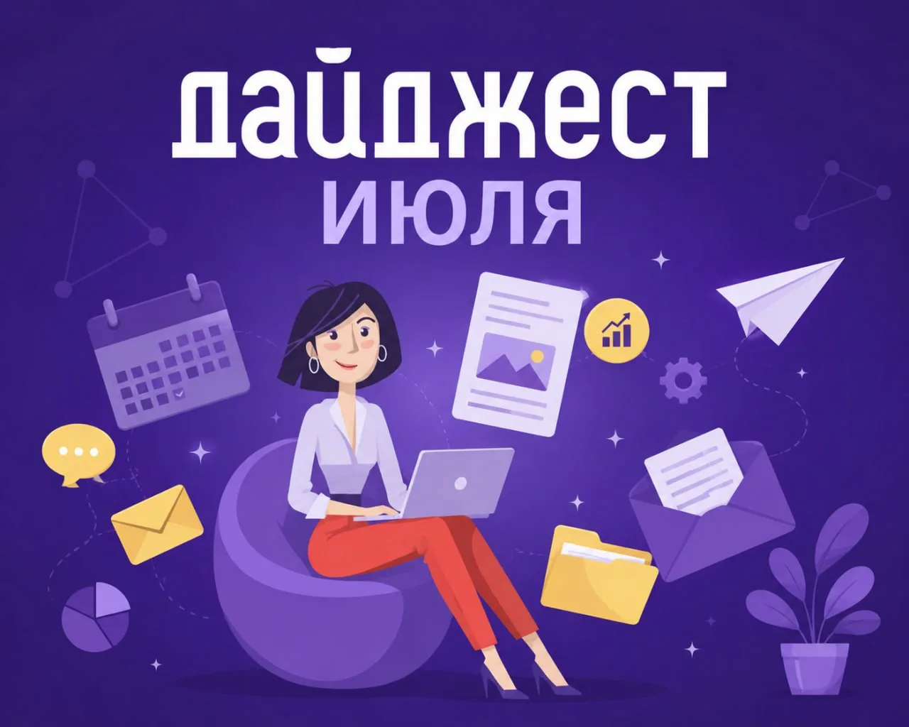 ☀️ Июльский дайджест DashaMail: материалы для вашего email-маркетинга
⠀
Июль был богат на полезные м