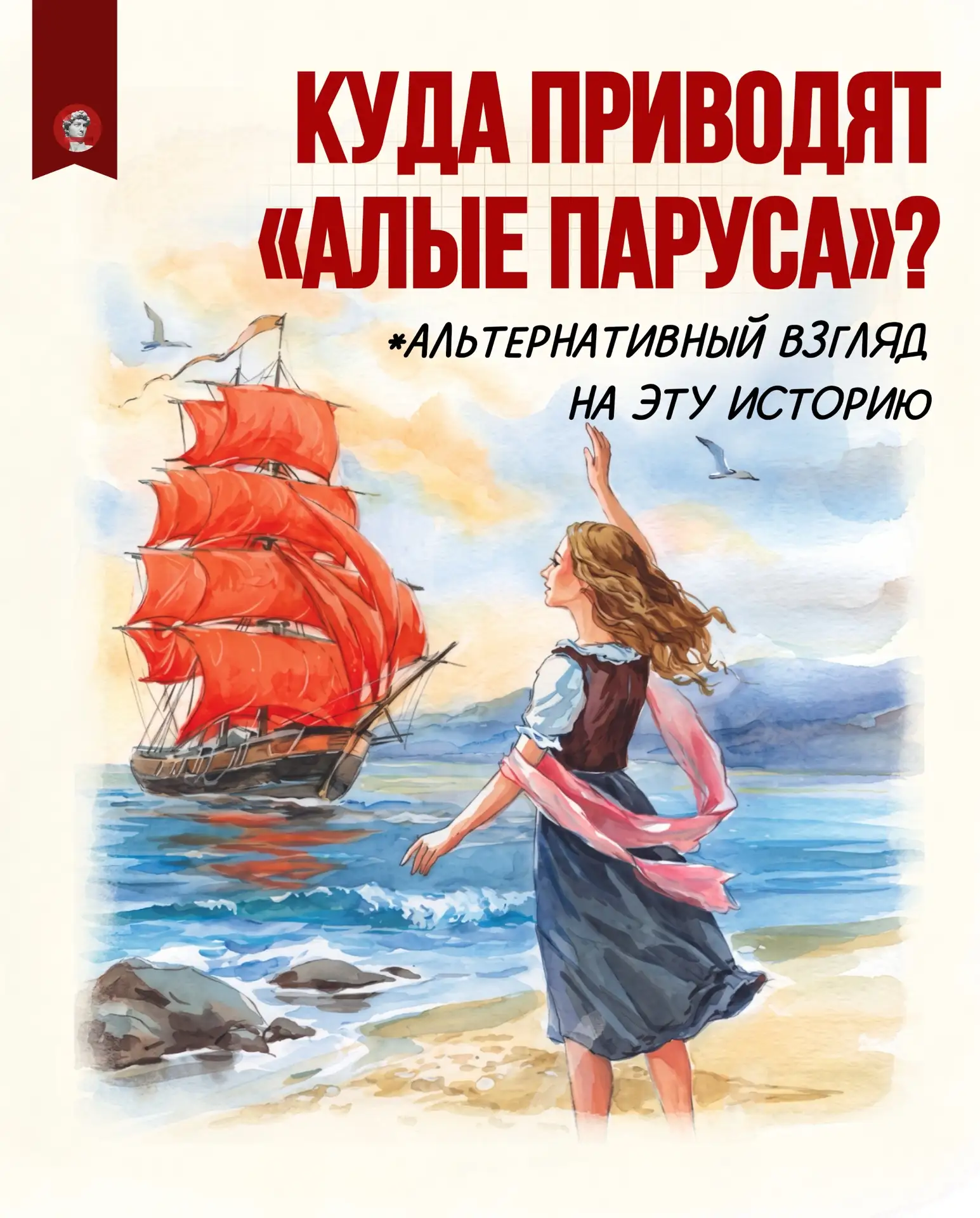⛵ «Алые паруса» — просто сказка о любви? В день рождения Александра Грина предлагаем не...
