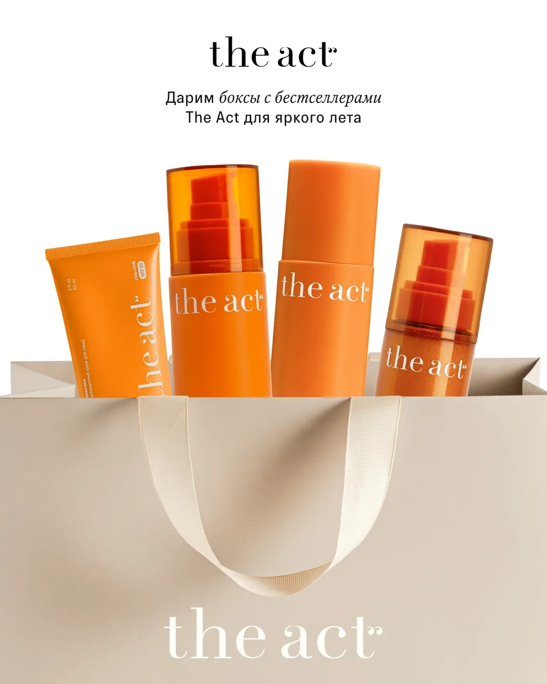 🎁 Разыгрываем боксы с солнцезащитной серией The Act