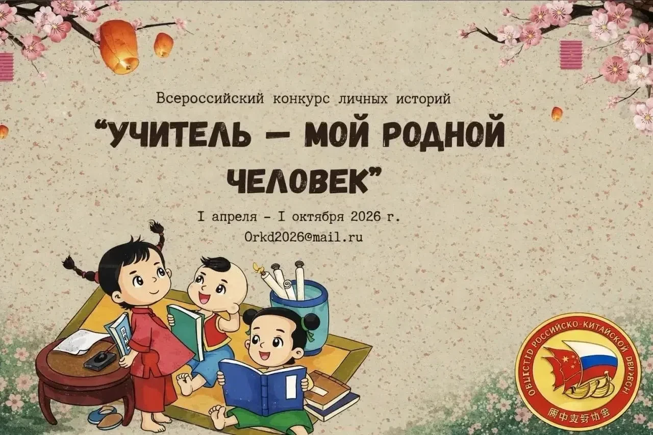В рамках Годов российско‑китайского сотрудничества в области образования Общество росси...