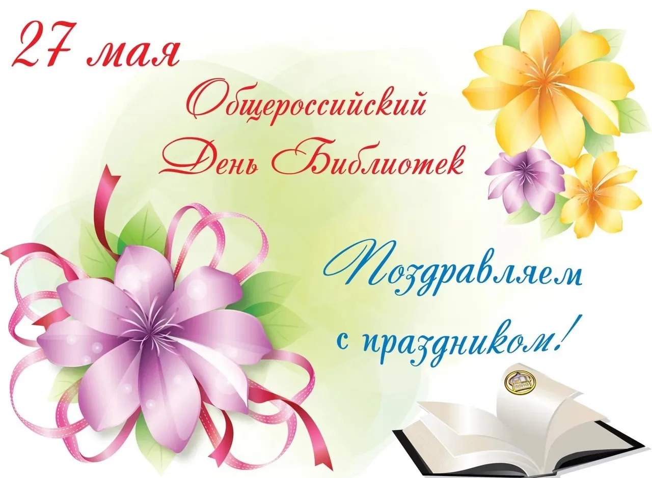 27 мая — Общероссийский день библиотек!