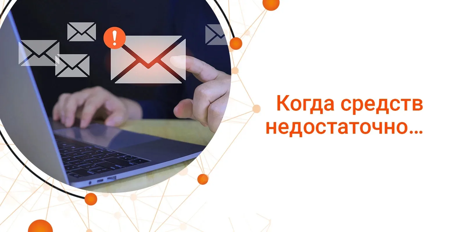 – А если средств недостаточно…
– Заботливо подскажем!

🚀 В Ракете можно настроить получение уведомл