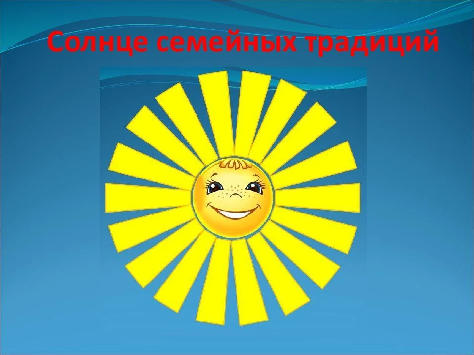 В нашем ДОУ прошла акция «Солнце семейных традиций»!