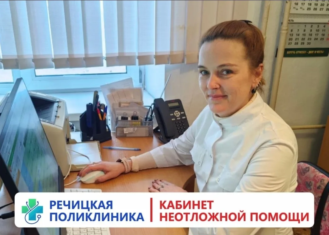 📣 В Речицкой поликлинике работает кабинет неотложной помощи