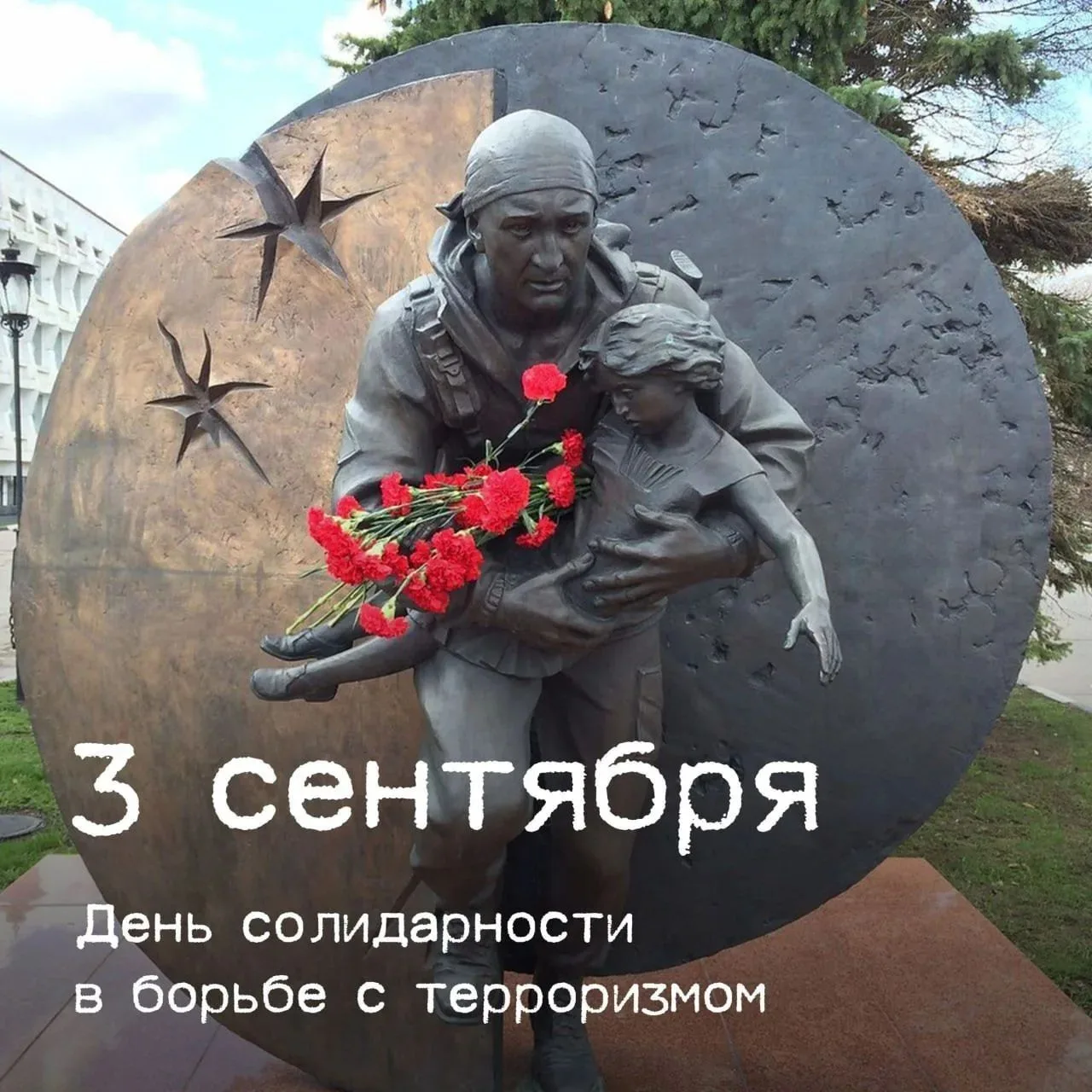 3 сентября в России – День солидарности в борьбе с терроризмом.