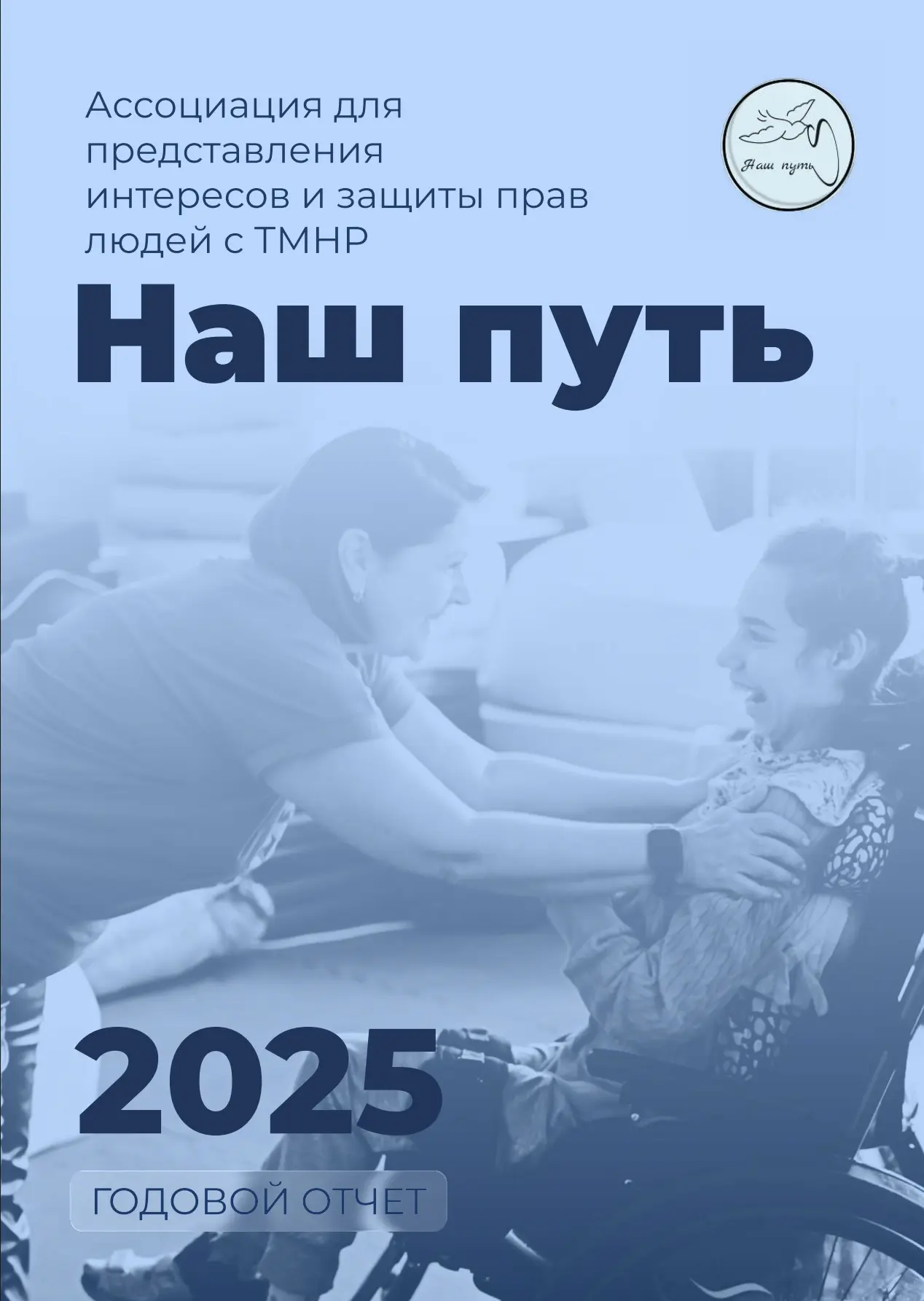 Значимое событие для Ассоциации «Наш путь».