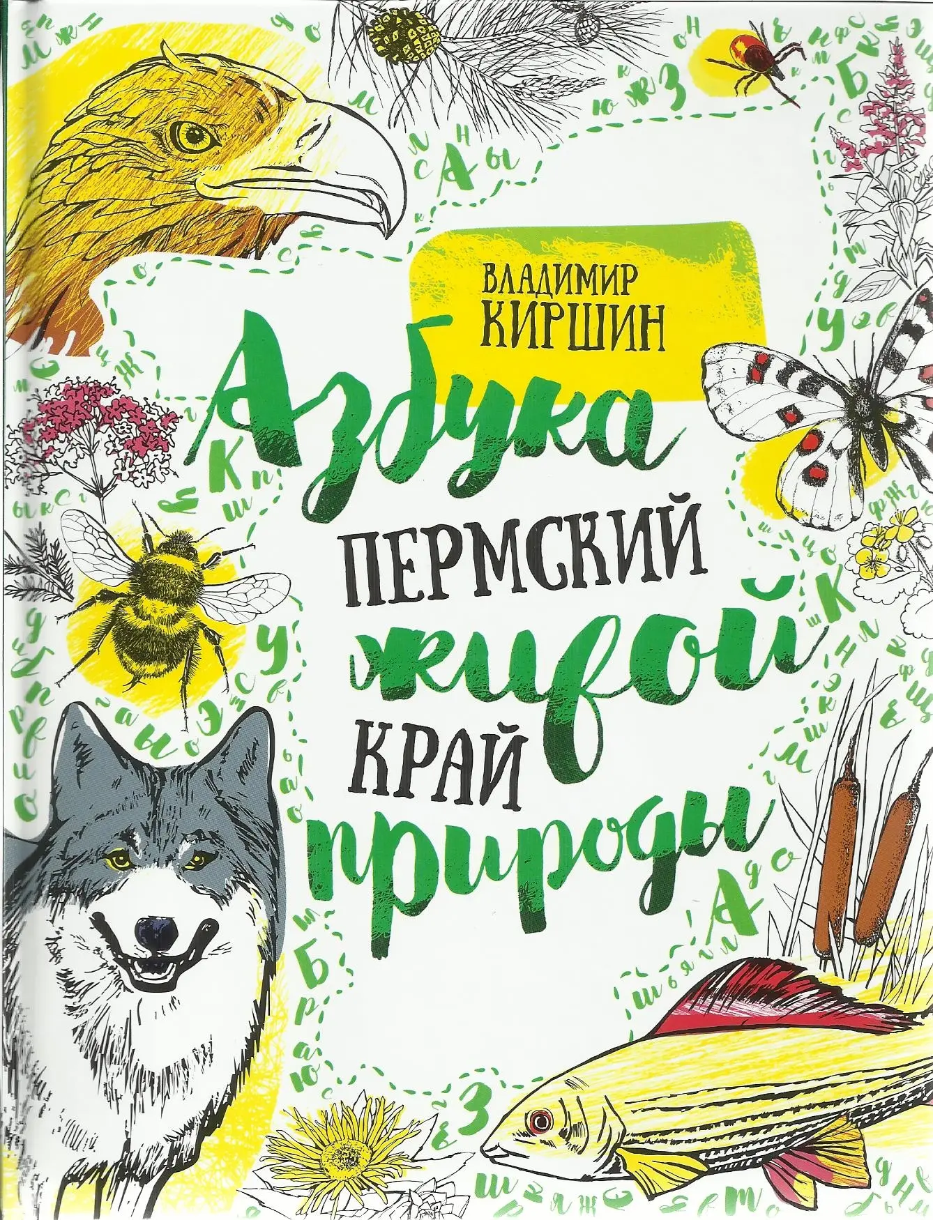 Ребята, для вас книга о природе Пермского края: