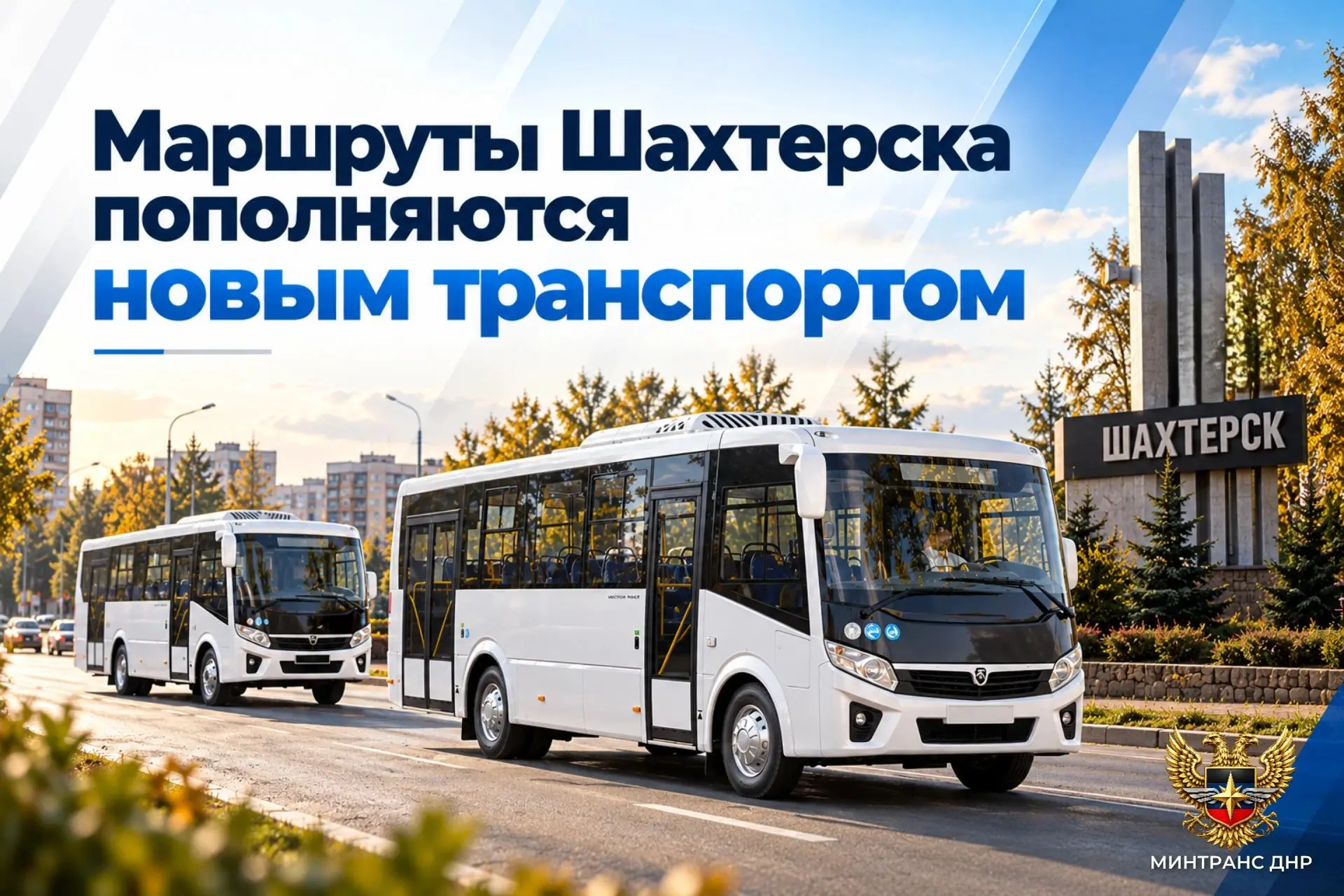 🚌 Маршруты Шахтерского округа пополняются новым транспортом