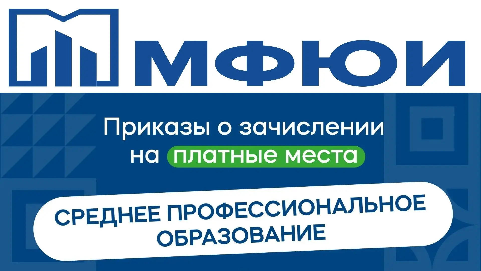 ‼️ Приказы о зачислении на платные места по очной форме обучения в колледж МФЮИ публику...