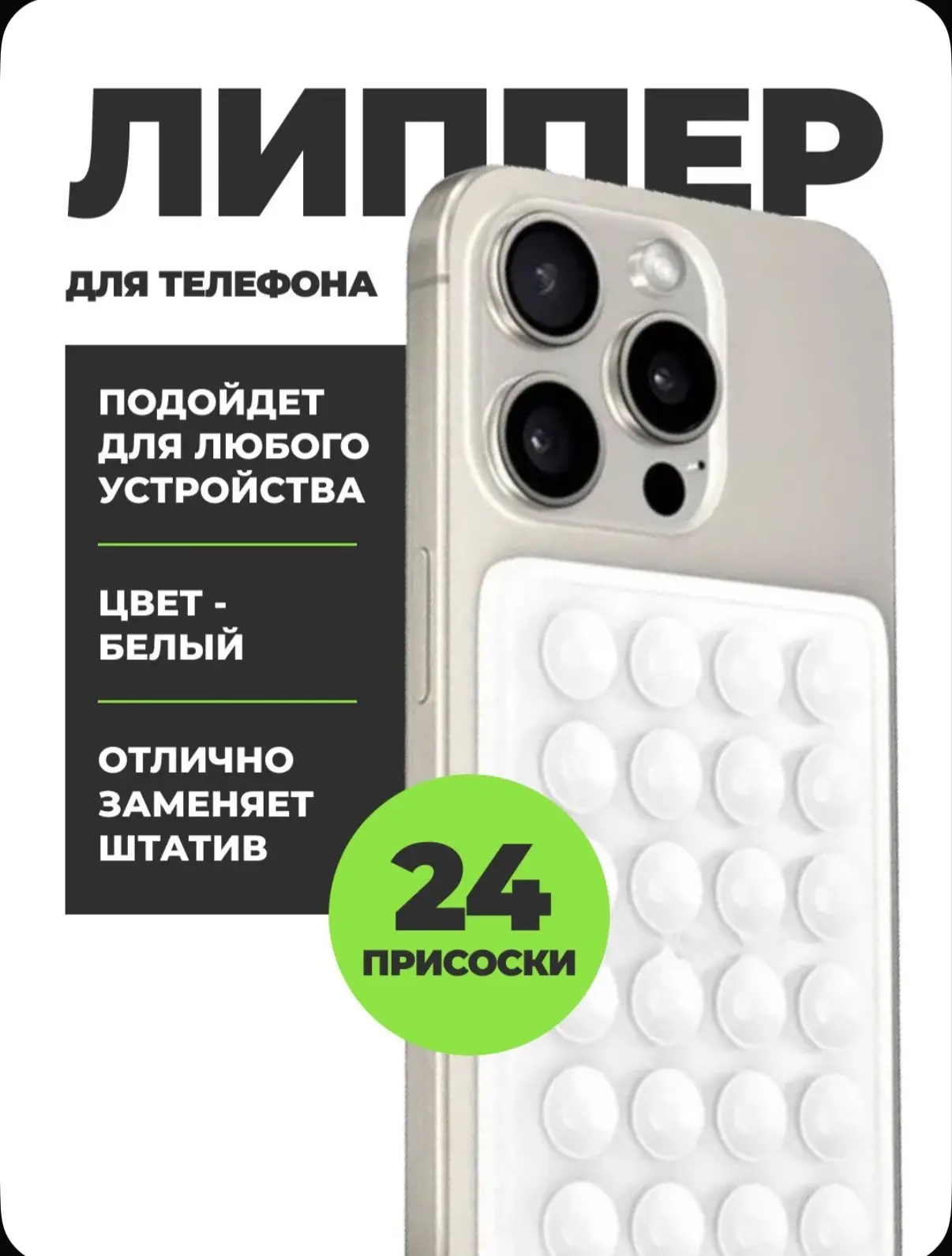 Присоска для телефона, держатель на присоске для мобильного телефона, липпер, белый.