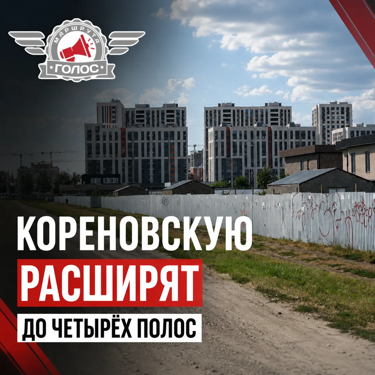 🚧 Кореновскую в Краснодаре готовят к масштабной реконструкции

В Краснодаре продолжается подготовка