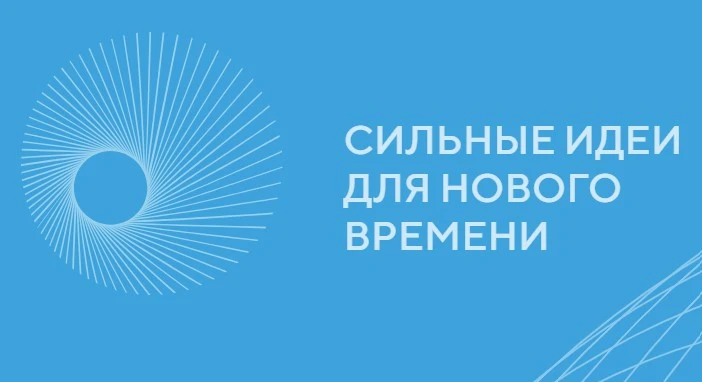 Открыт сбор идей для участия в форуме «Сильные идеи для нового времени»!