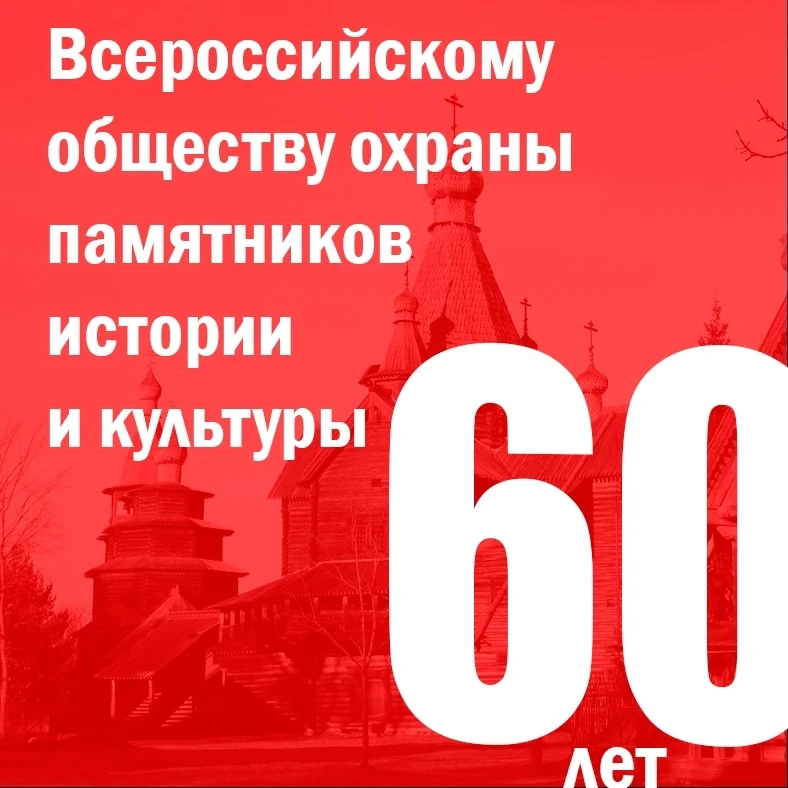 Сохраняем наследие вместе: ВООПИК 60 лет

Главное управление культурного наследия Московской области