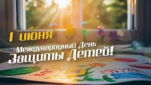 1 июня традиционно отмечается День защиты детей – праздник счастливого детства!
