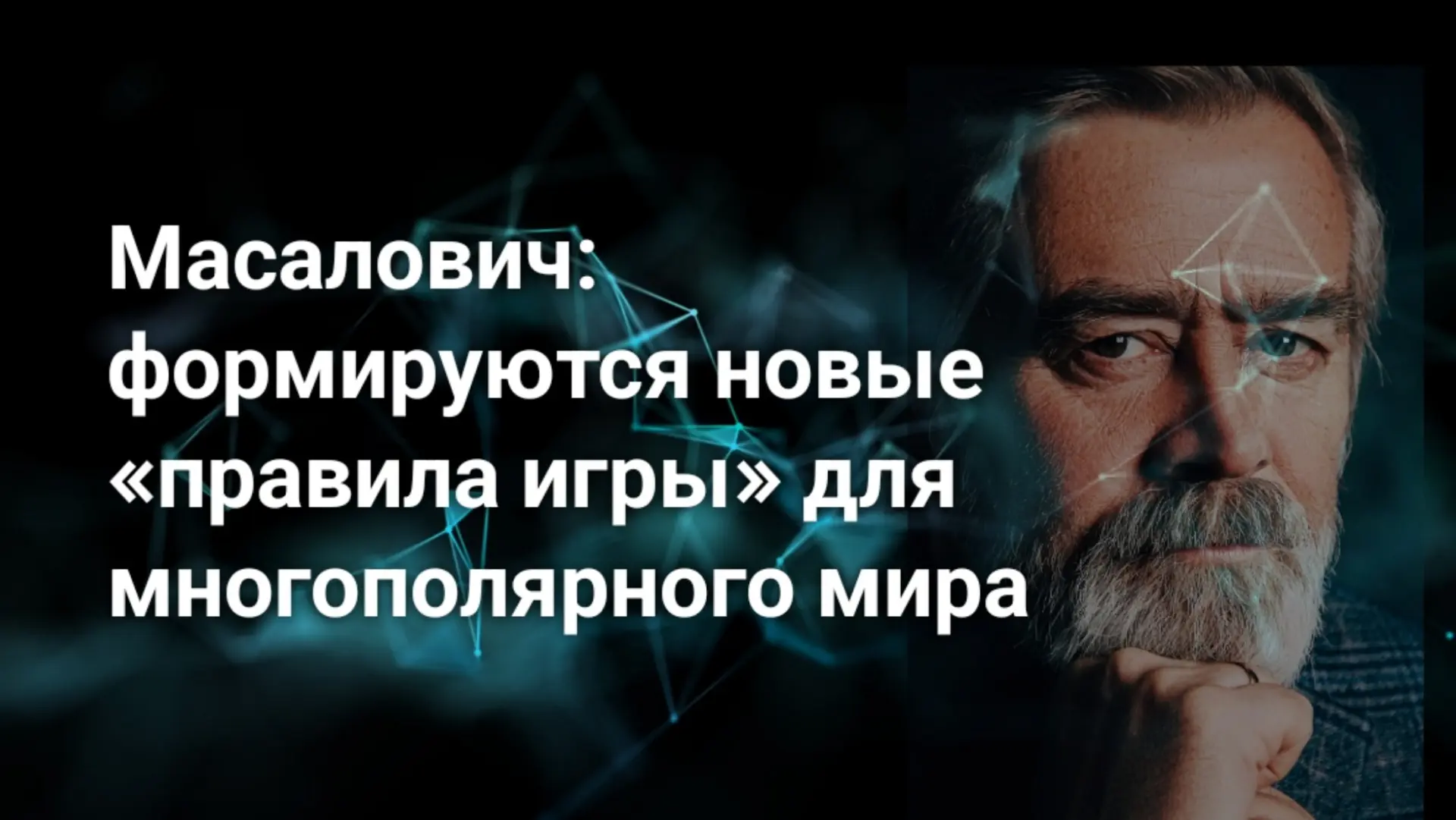 😎 Мир перестает быть однополярным, формируется новая система международных отношений и...